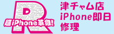 津のiPhone修理は、「超iPhoneR革命！」へ